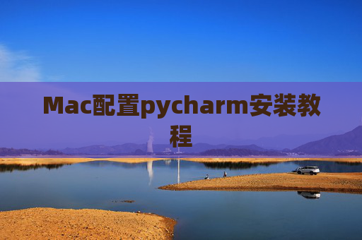 Mac配置pycharm安装教程