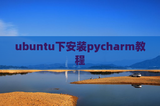 ubuntu下安装pycharm教程