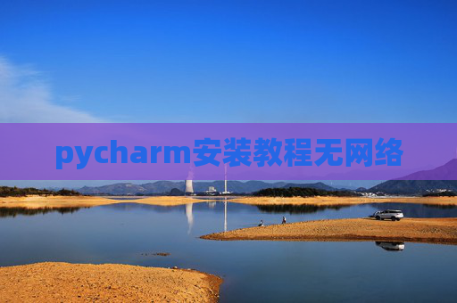 pycharm安装教程无网络